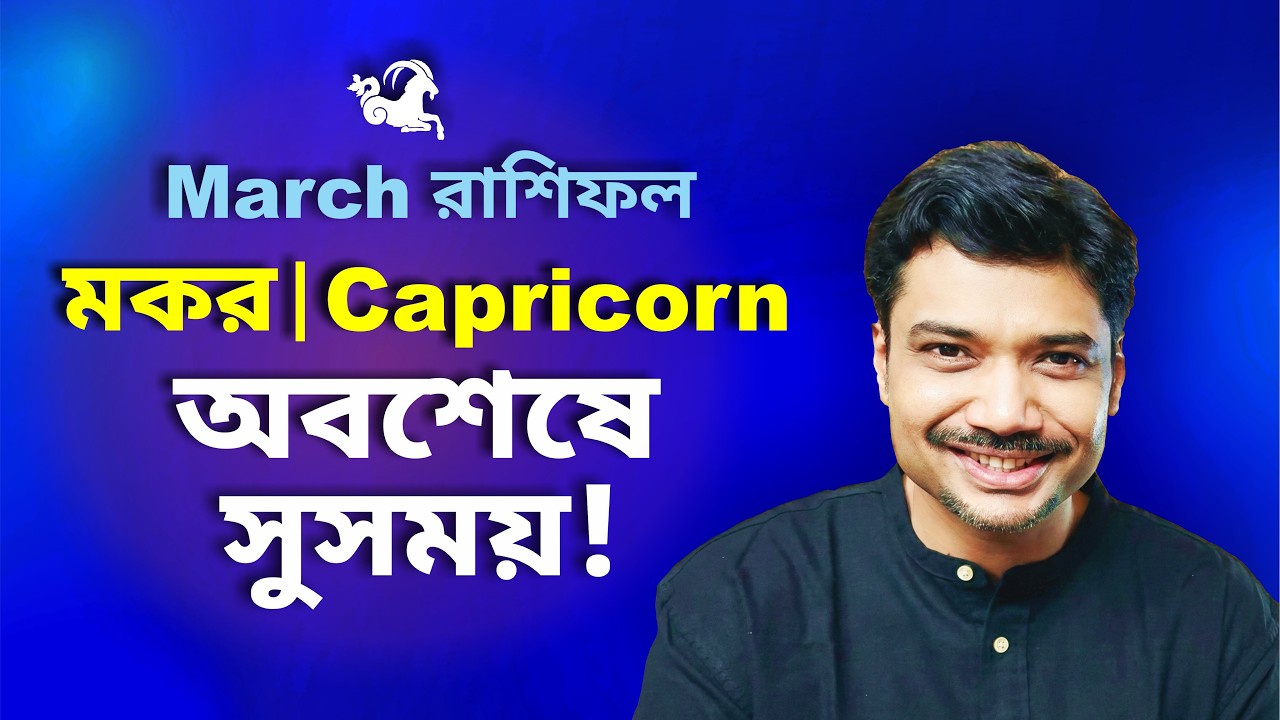 মকর রাশি ও লগ্ন ♑ অবশেষে সুসময়! মার্চ রাশিফল ২০২৬ | Capricorn March Horoscope 2026 | MAHA