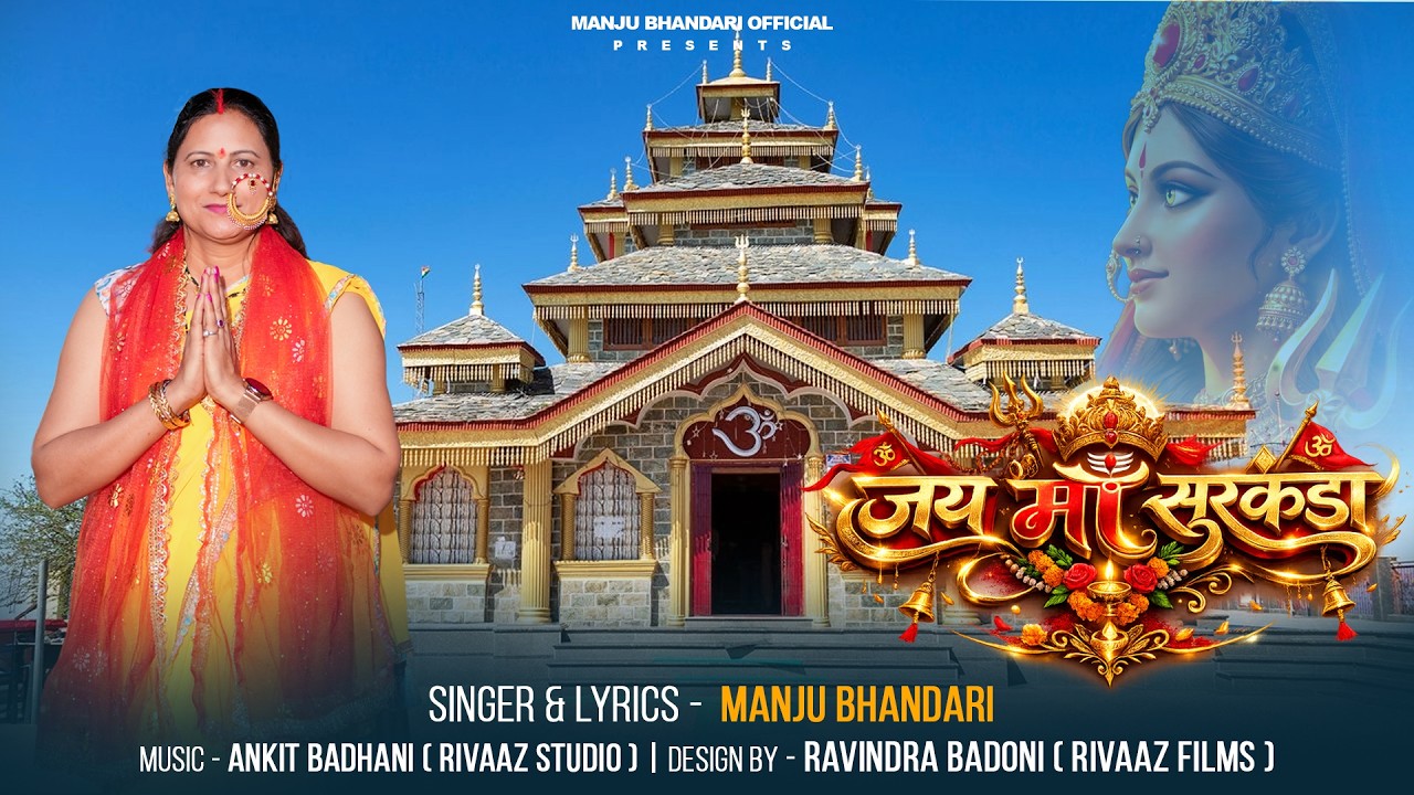 New Garhwali Bhakti Song 2026 |  जय माँ सुरकंडा | Jai Maa Surkanda | Manju Bhandari |  Rivaaz Films