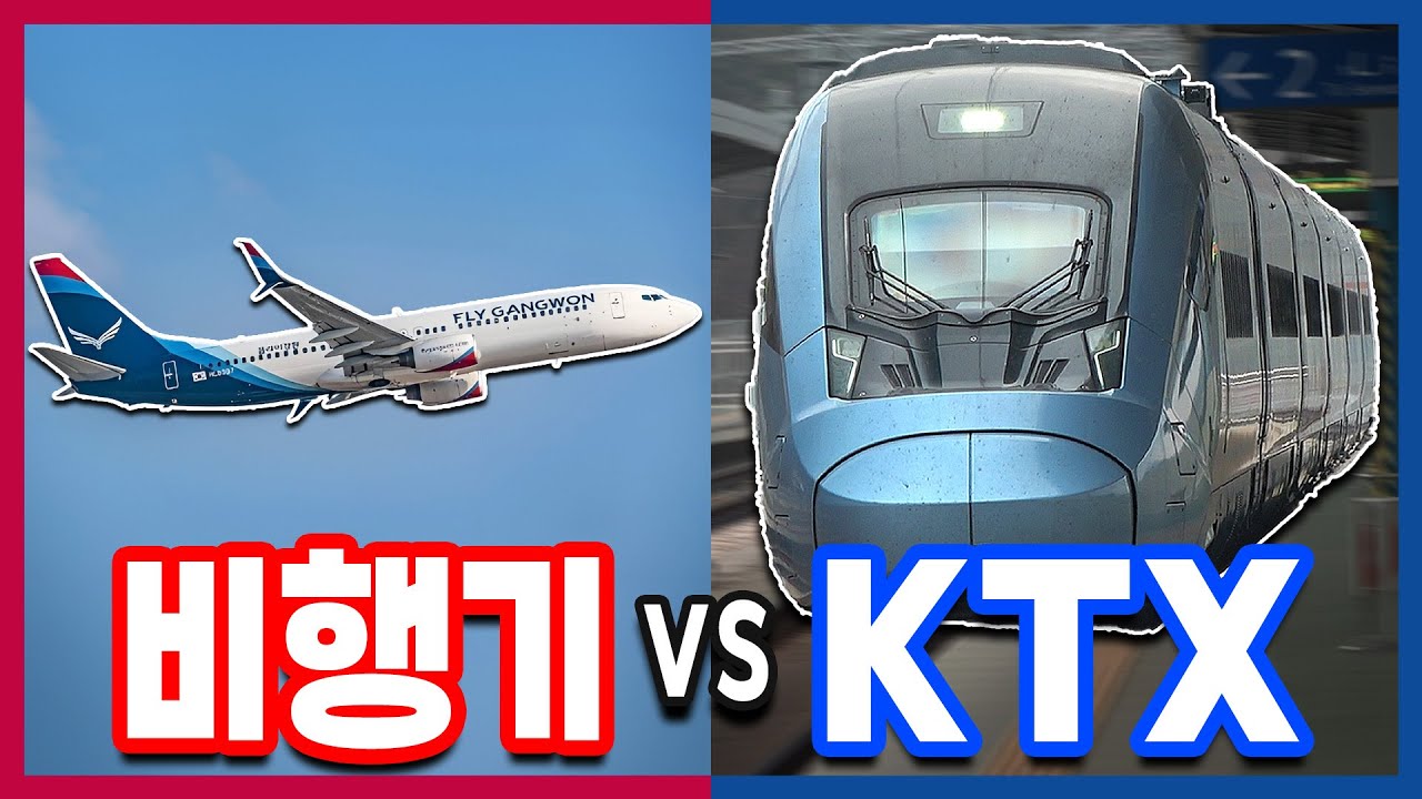 비행기 vs KTX-이음, 서울➡강릉 막상막하 레이스!
