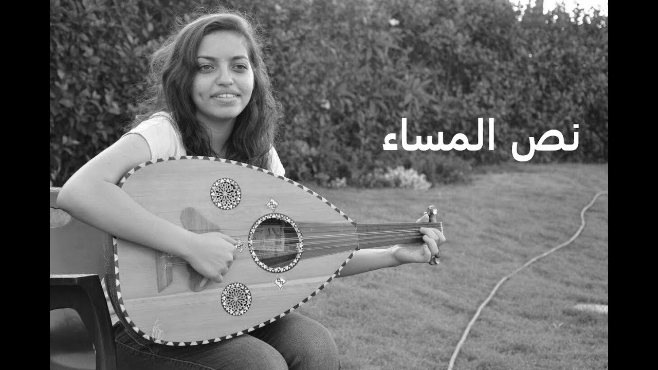 نص المساء بالكلمات تلحين و غناء ماريا نظمي
