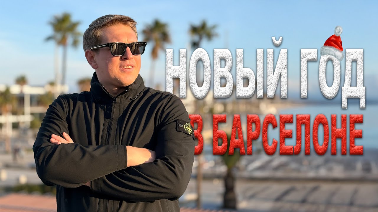 1 января в Барселоне: Пробежал 26 км и уехал в Андорру 🇦🇩