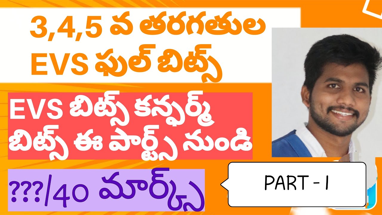 AP TET 3,4, 5వ తరగతుల EVS ఫుల్. TEXTBOOK బిట్స్ Part-1 |#apdsc #apdsc2024#EVSBITS|EVS బిట్స్ CONFIRM