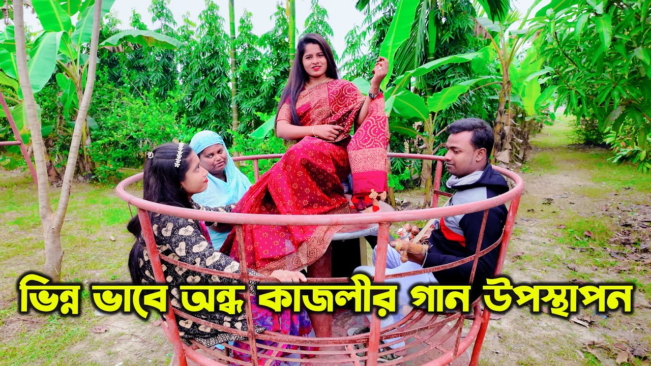 ভিন্ন ভাবে অন্ধ কাজলীর গান উপস্থাপন । গানে গানে চরম বিনোদন । sm protiva