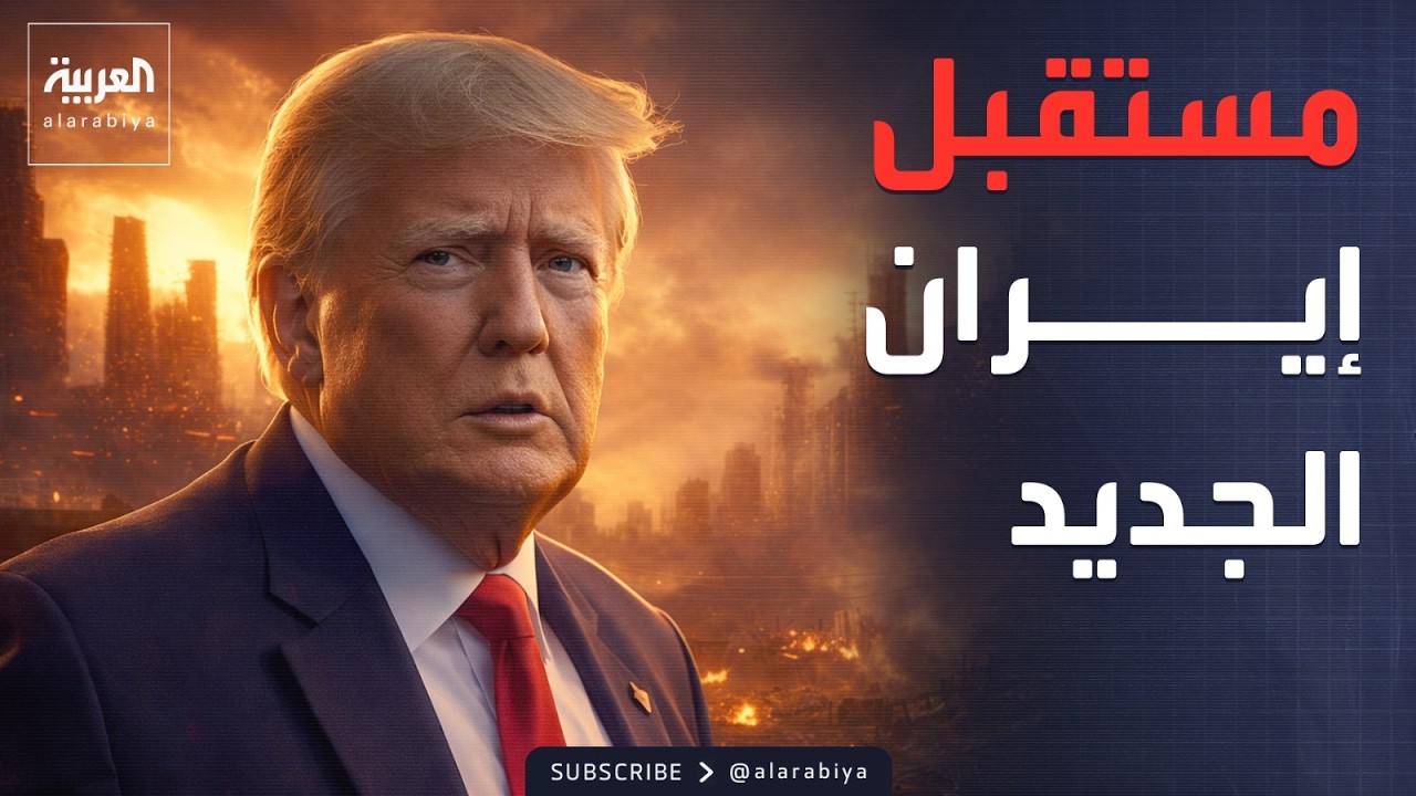 ترمب: لا اتفاق مع إيران سوى الاستسلام غير المشروط
