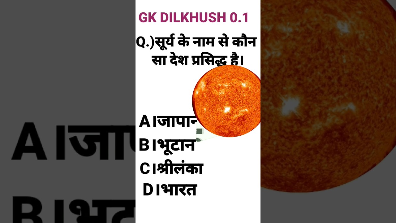 🌞 ke name se kon desh parsing hai #gk #viral #shortvideo #shorts