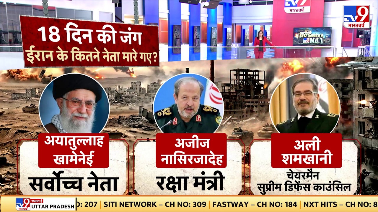 US Israel Iran War:18 दिन की जंग में ईरान के कितने नेता मारे गए?-TV9| Trump | Middle East |Netanyahu