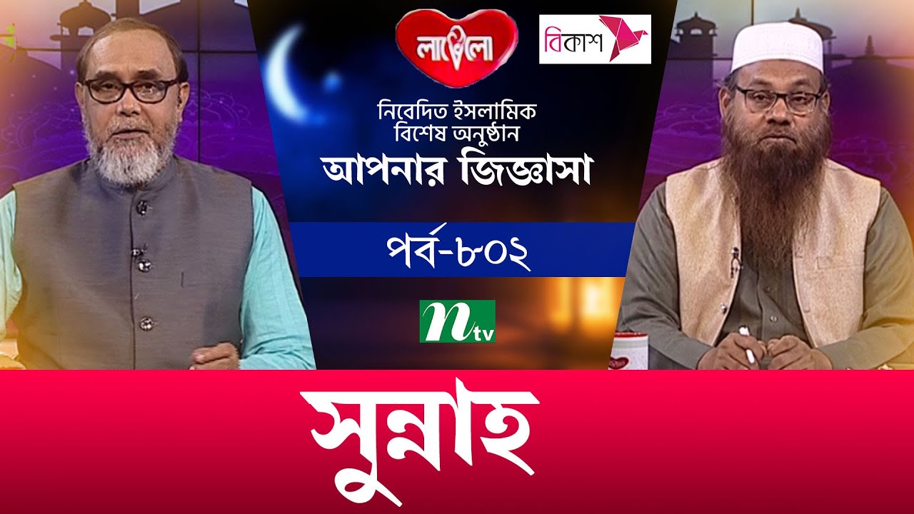সুন্নাহ | আপনার জিজ্ঞাসা ২০২৩ | Apnar Jiggasa | Live | EP 802 | NTV Islamic Showa