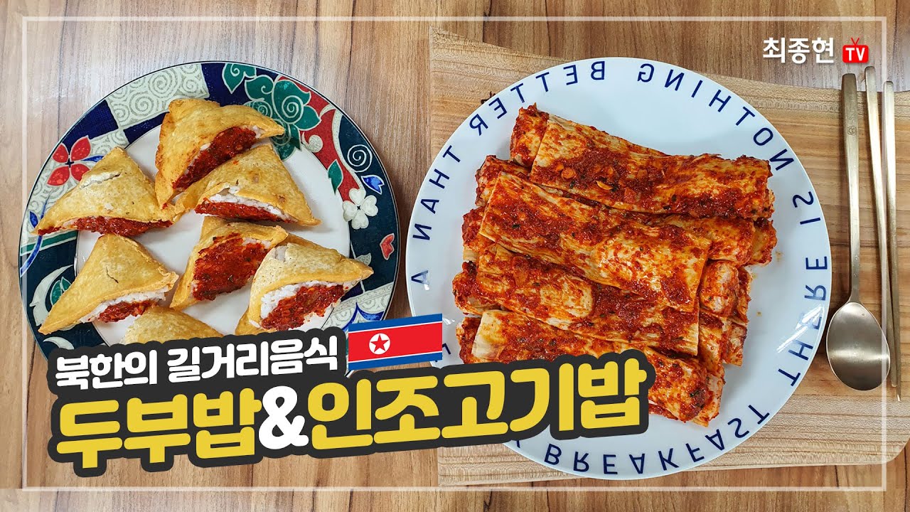 새터민이 만드는 북한길거리음식 두부밥 & 인조고기밥