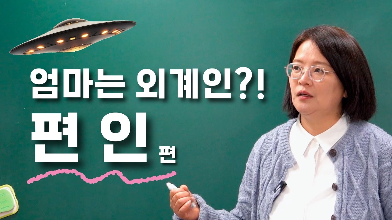 편인(偏印)은 세상을 이렇게 본다