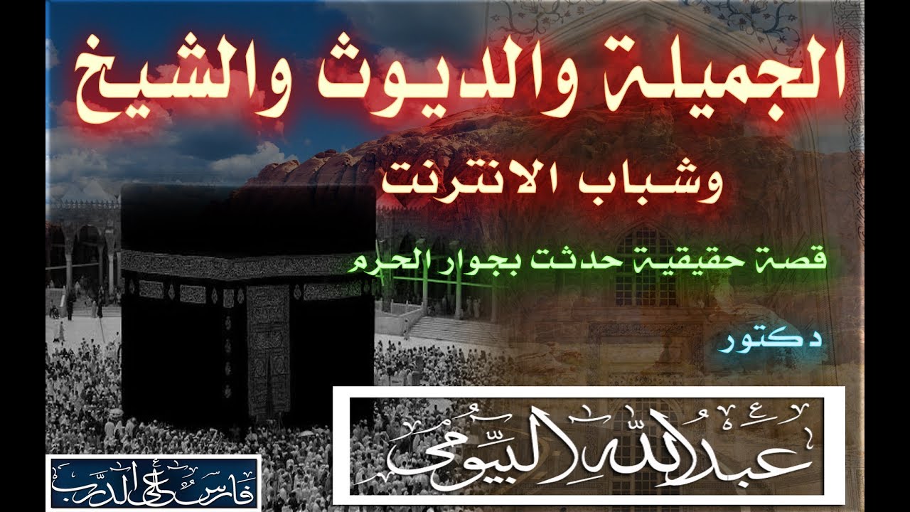 الجميلة  والديوث والشيخ قصة حقيقية حدثت بجوار الحرم للدكتور عبدالله البيومي