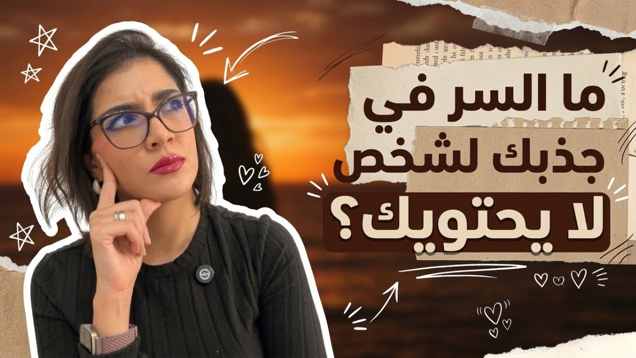 لهذا السبب يجذبك الرجل الذي لا يحتويك؟ 