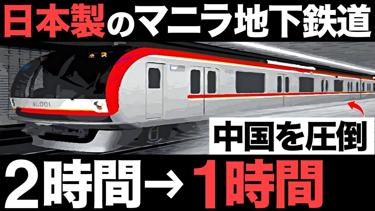 【衝撃】中国を圧倒！日本製の「マニラ地下鉄道」がとんでもなくヤバい…
