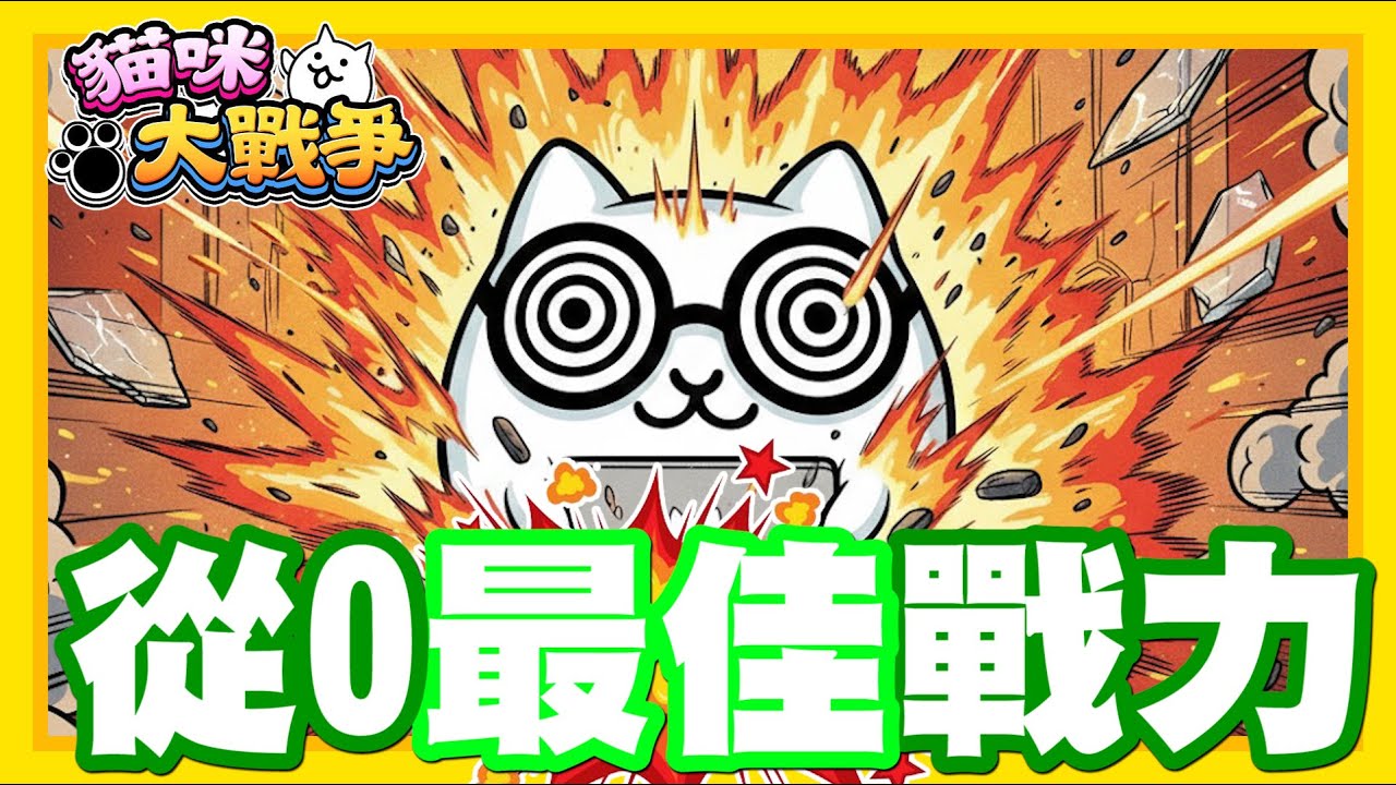 《哲平》手機遊戲 貓咪大戰爭 從0系列 - 只要沒有流氓黑熊!! 就可以靠他慢慢磨!! 從0最佳戰力!!