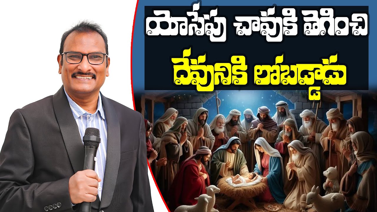 యోసేపు: చావుకి తెగించి దేవునికి లోబడ్డాడు | Joseph: He Obeyed God to the Point of Death