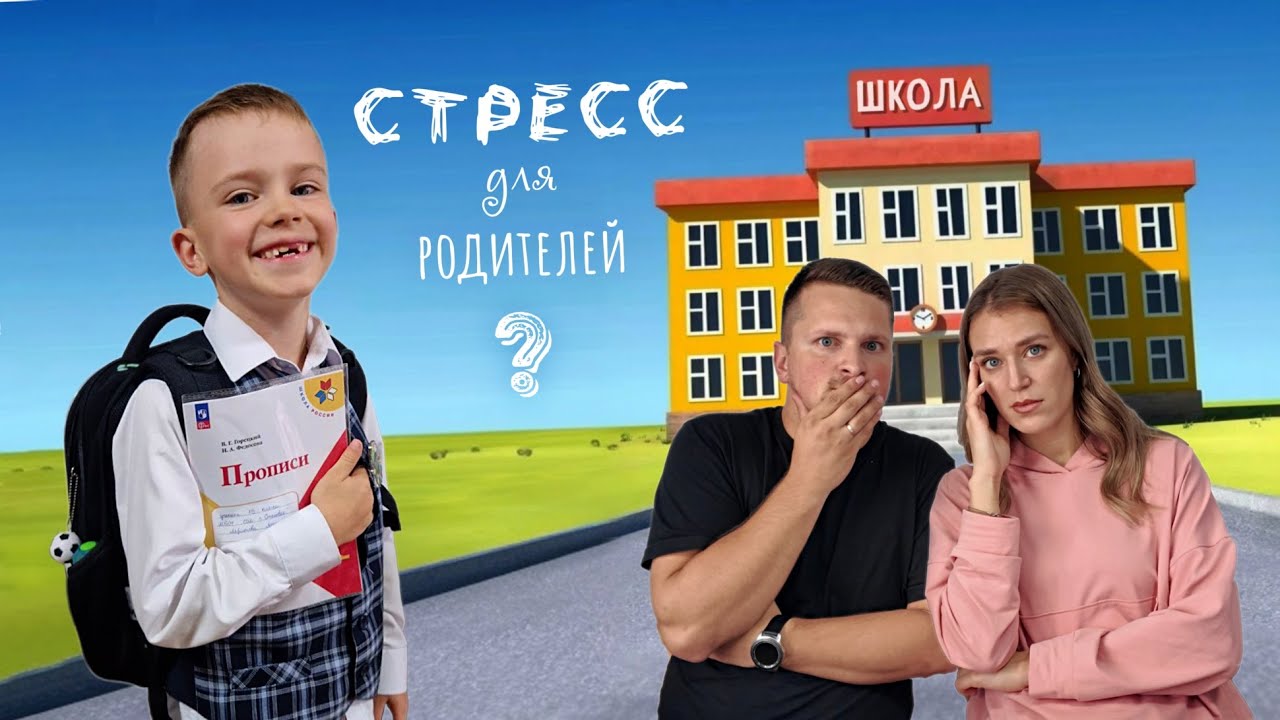 Наш сын пошёл в школу... и вот что случилось!