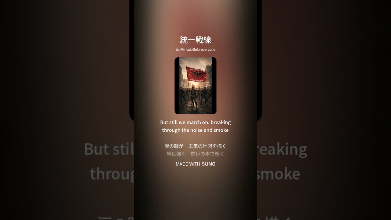 【7th Album 創作曲】統一戦線(suno No.95) #創作曲 #music #音史 #統一戦線 #音楽 #歌詞動画 #自由 #rock #suno #団結