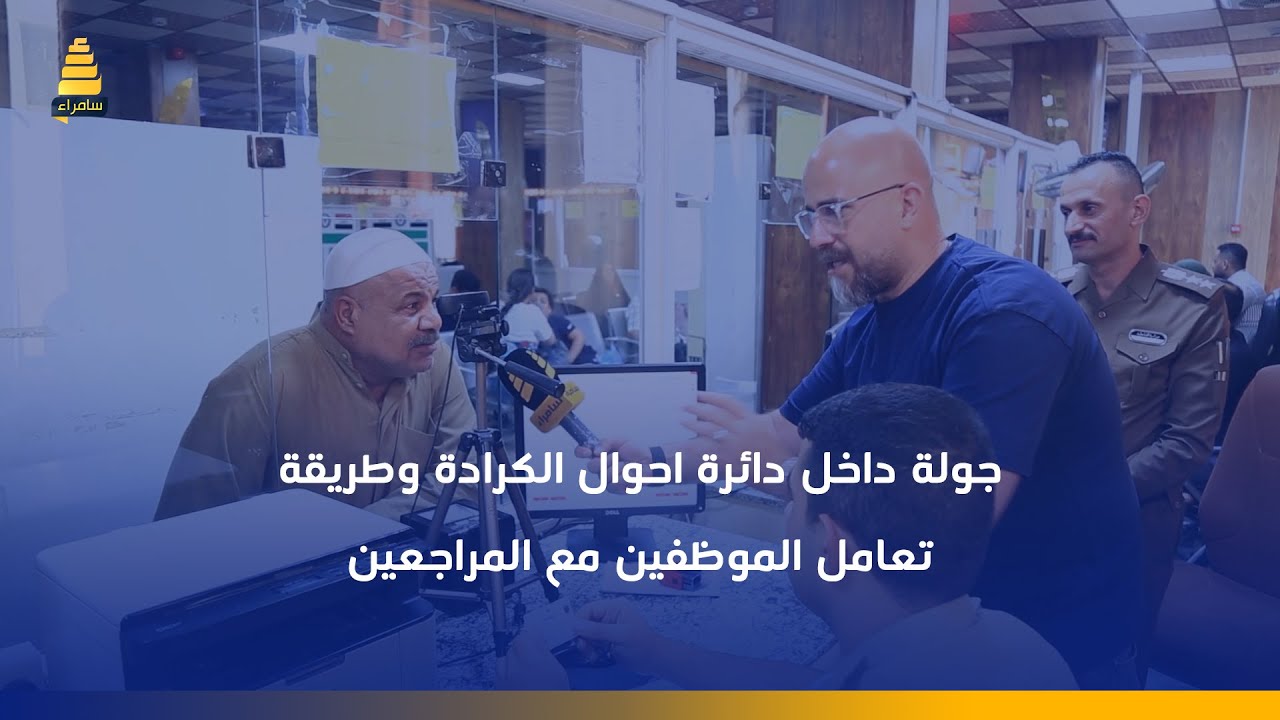 جولة داخل دائرة احوال الكرادة وطريقة تعامل الموظفين مع المراجعين
