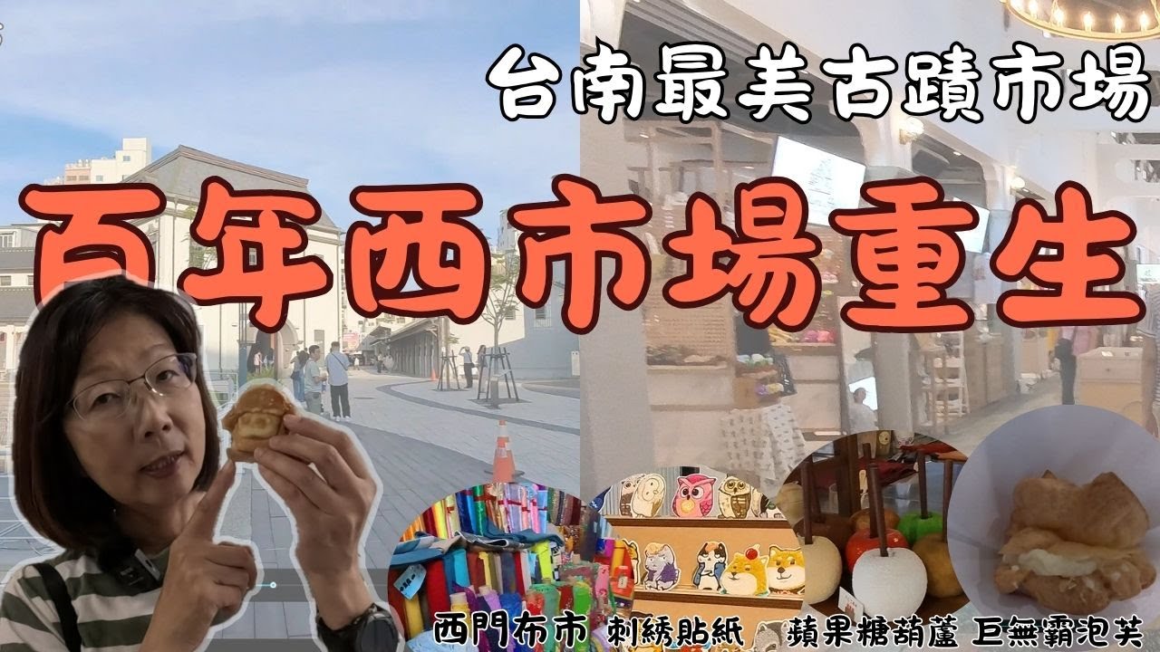 【台南西市場】台南百年西市場重新開幕  120年古蹟市場美食文創超好逛|台南最美古蹟市場 |台南大菜市|西門淺草|西門布市| 國華街美食|正興街美食|蜷尾家冰淇淋|百珍麵包 巨無霸泡芙|球媽漫生活