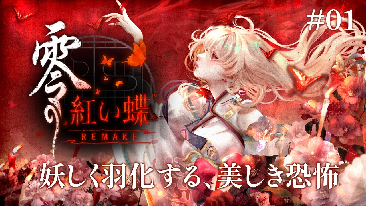 名作和風ホラー！零シリーズ初プレイ、初見で楽しむ「零 ～紅い蝶～ REMAKE」 ※ネタバレ注意