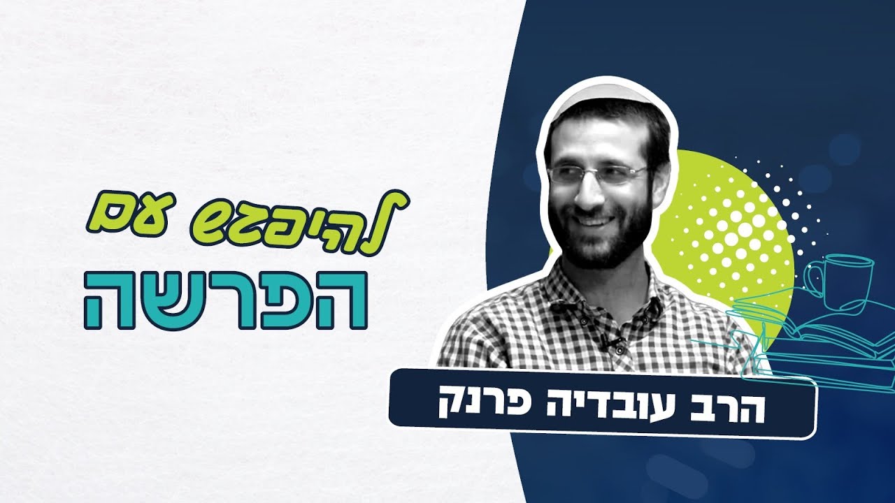 להיפגש עם פרשת בא - חירות עולמית | הרב עובדיה פרנק