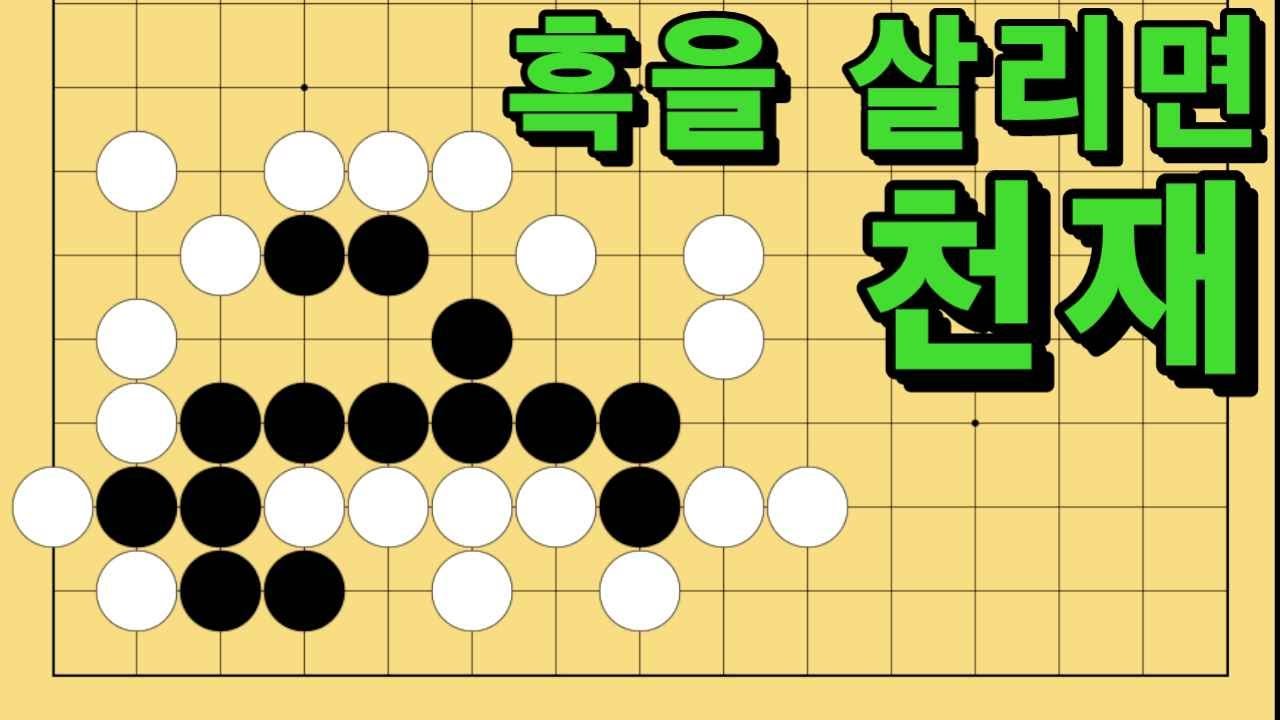 바둑 묘수 사활 - 맛의 달인이 되는 묘수가 있습니다. 흑을 살려보세요.