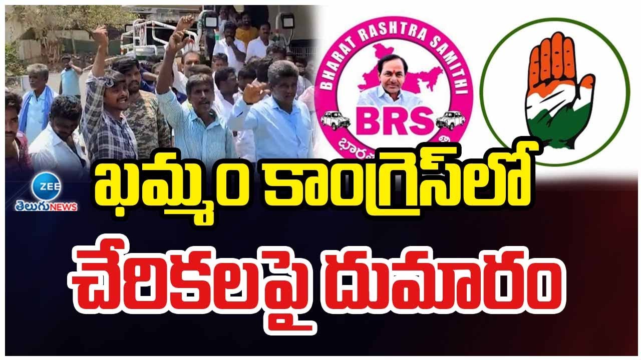 BRS Leaders Controversy On Khammam Congress | ఖమ్మం కాంగ్రెస్&zwnj;లో చేరికలపై దుమారం | ZEE Telugu News