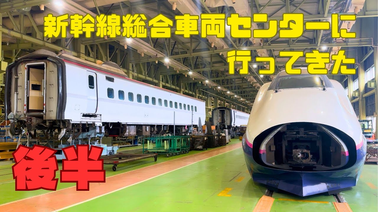 JR東日本　新幹線総合車両センターに行ってきた‼️ 後半