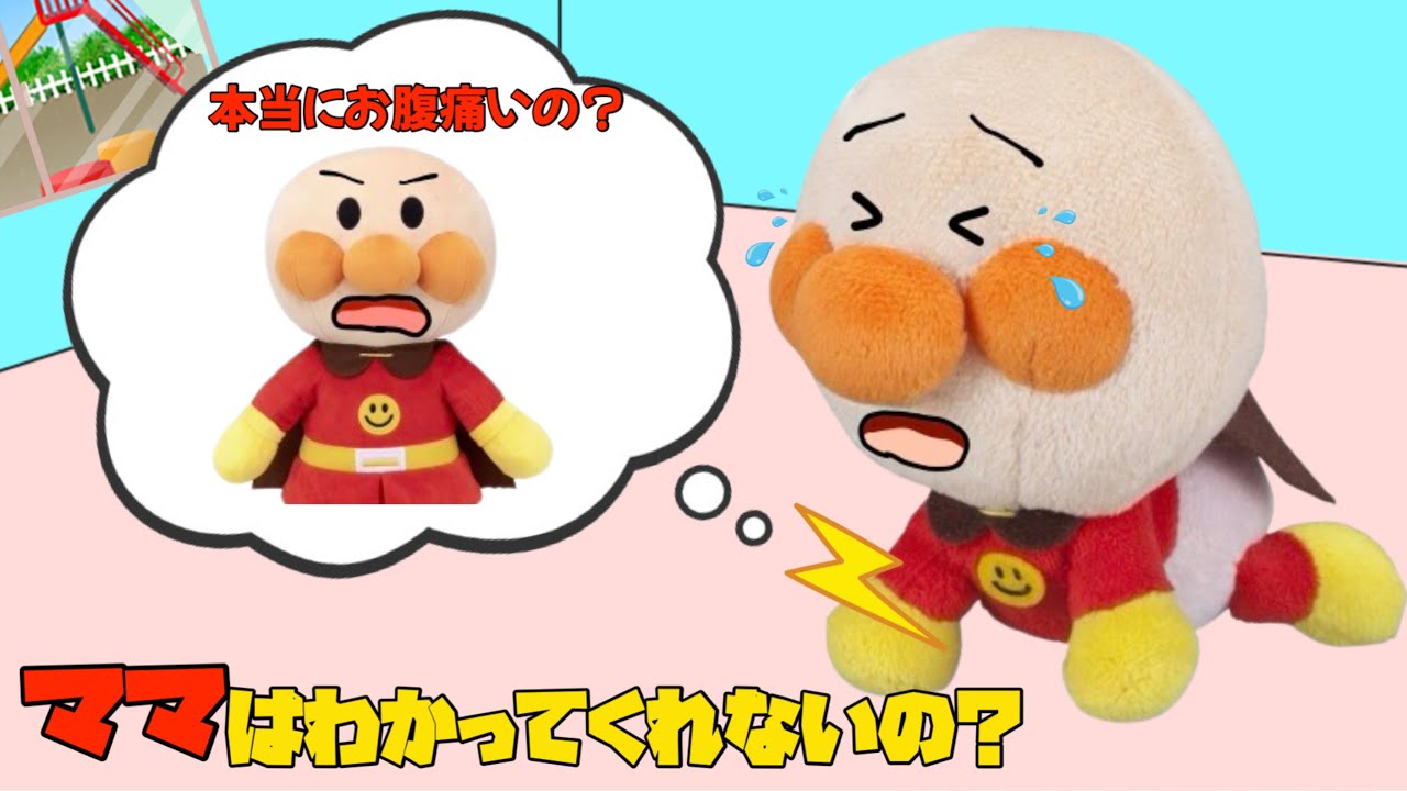 体調が悪い子を幼稚園に行かせてしまったママの後悔！ママは子供の気持ちを分かってあげられる？大切な子供に送るごめんねの気持ち⭐️アンパンマンアニメ⭐️