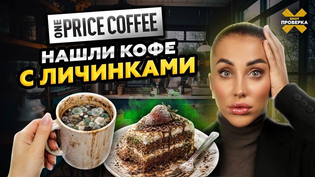ONE PRICE — кофейня, которой не стоит доверять?