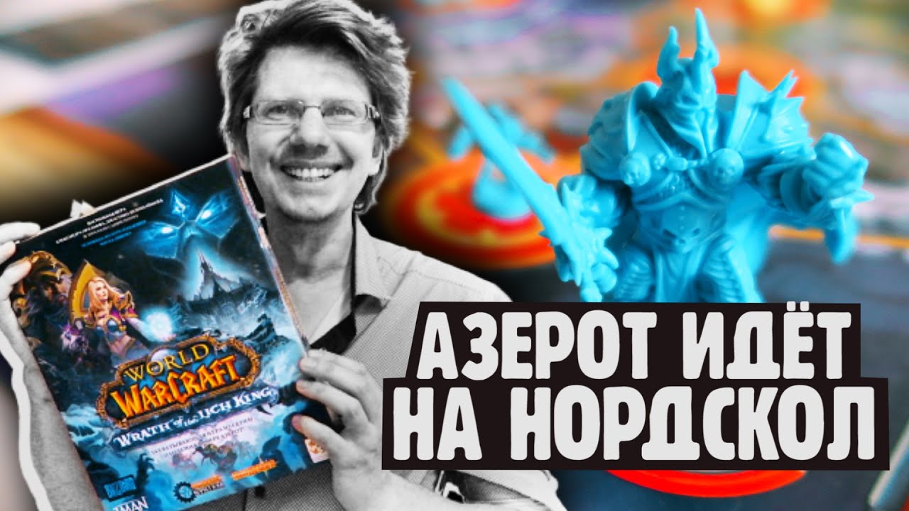 Азерот идёт на Нордскол! ❄️Гнев Короля-лича ❄️Пандемия: World of Warcraft: Wrath of the Lich King