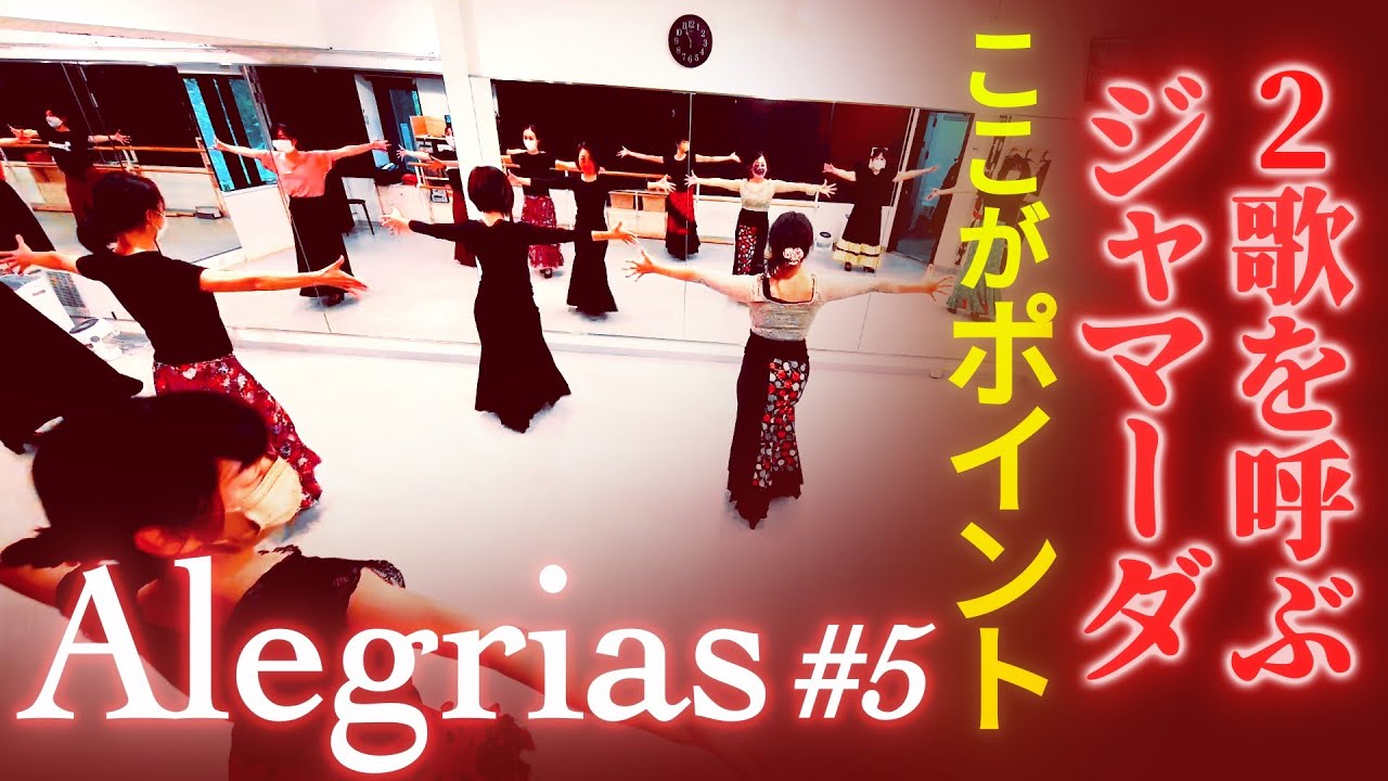 【フラメンコ】アレグリアス1唄終わってからの2コンパスと2唄を呼ぶジャマーダの解説【yy-flamenca】