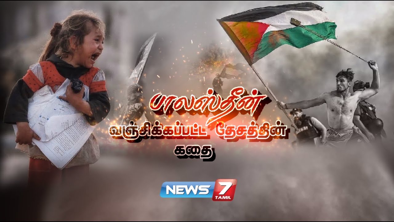 பாலஸ்தீன் வஞ்சிக்கப்பட்ட தேசத்தின் கதை | The Israel-Palestine conflict : A brief history| News7Tamil