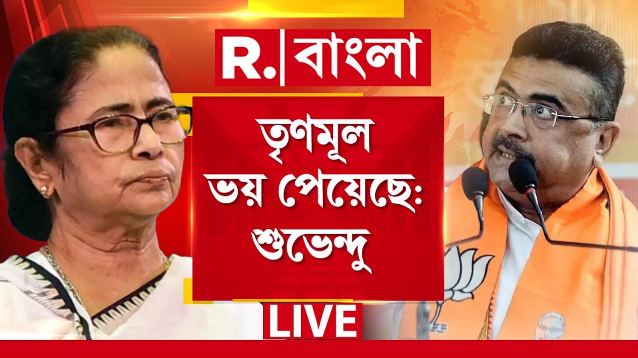 LIVE | মানুষ সিদ্ধান্ত নিয়ে নিয়েছে, সেই কারণেই ভয় পেয়ে হামলা চালাচ্ছে TMC, মন্তব্য শুভেন্দু অধিকারীর