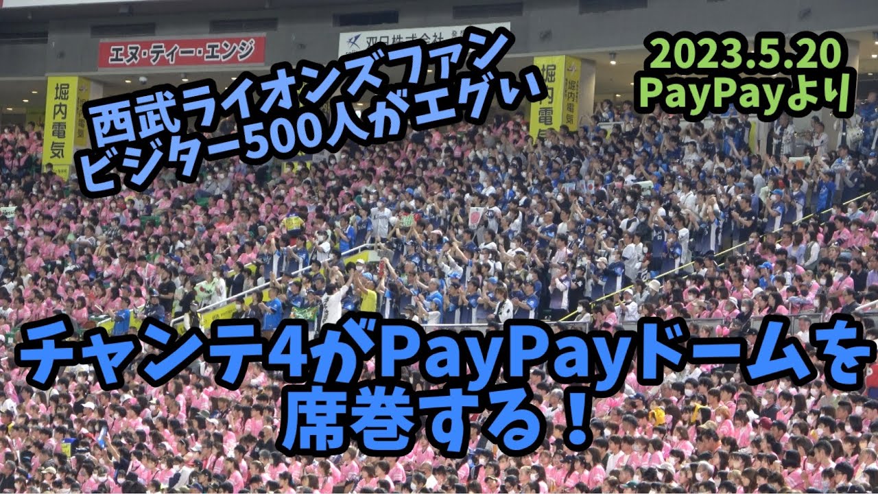 西武ライオンズ応援席が福岡でも熱い🦁脅威のチャンステーマ4がホークスファン4万人を黙らせる📣 500人ビジター応援が大奮闘📣外崎が応援に応える‼️2023.5.20ホークス対西武