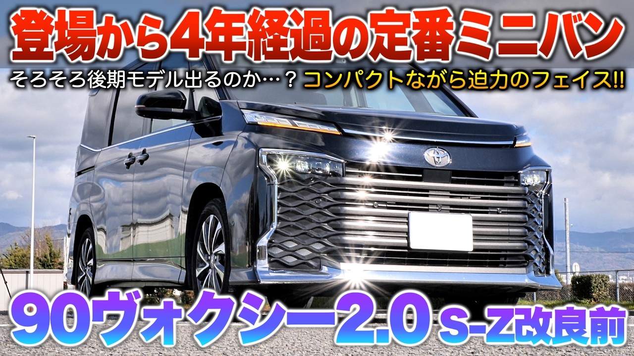 【90ヴォクシー】登場から4年…後期型もそろそろ？買って間違いなしミニバン！「90ヴォクシー2.0S-Z改良前」