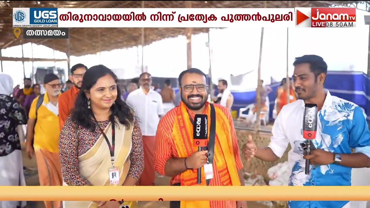 'വീരം വിരാടം'; തിരുനാവായയിൽ മഹാമാഘ മഹോത്സവ പുണ്യം തേടി ടീം ജനവും | Mahamagha Festival