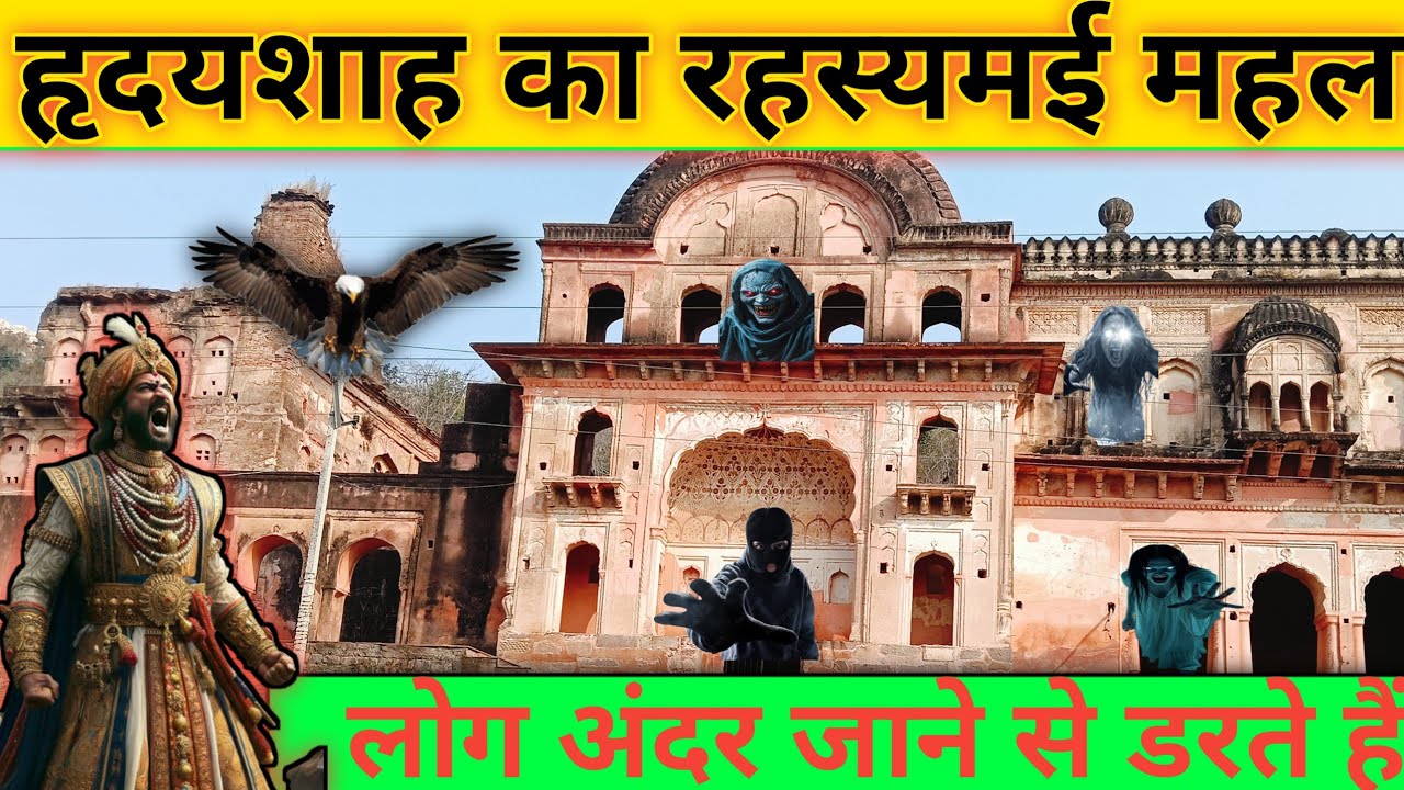 400 वर्ष पुराना हृदयशाह का रहस्यमई महल क्या है रहस्य लोग अंदर जाने से डरते हैं क्या है इस महल केअंदर