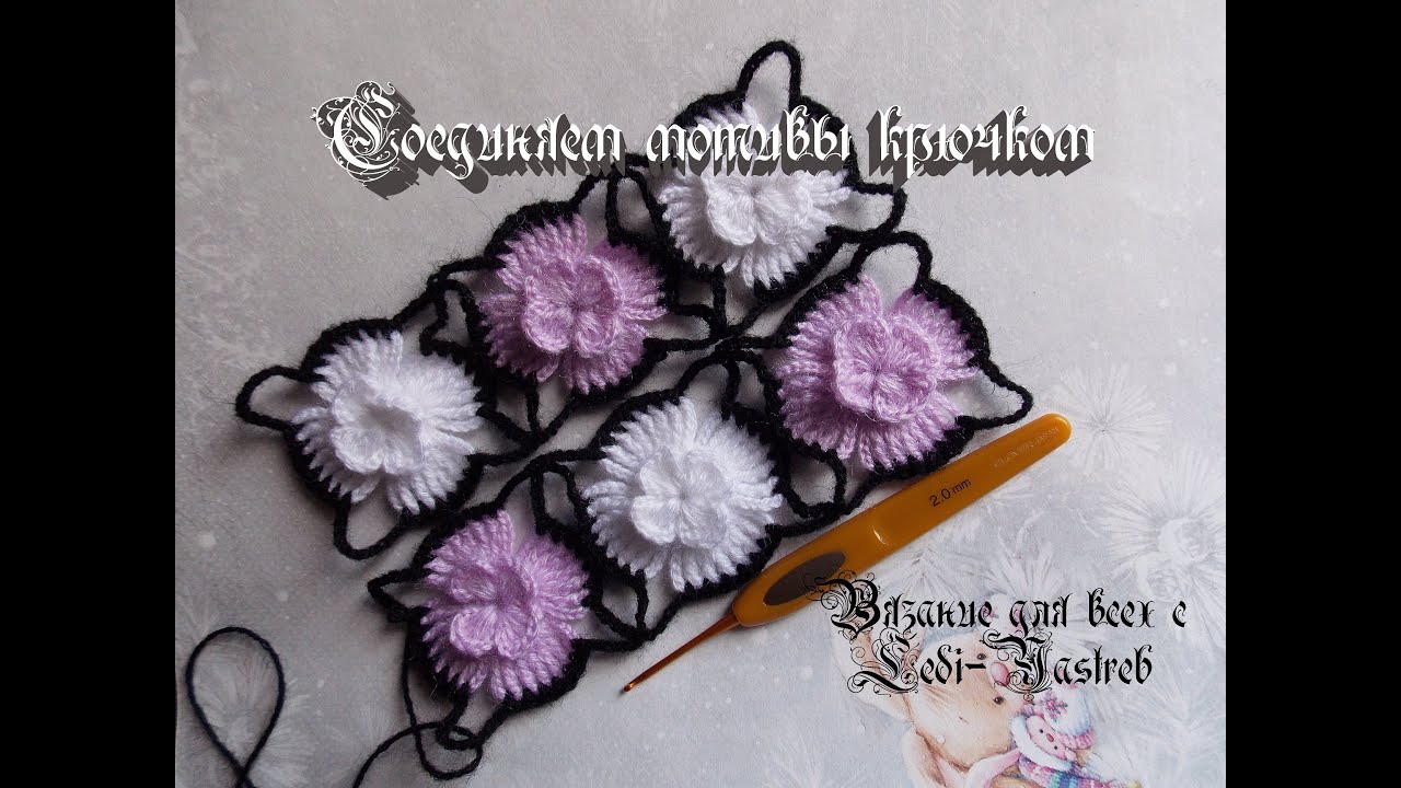 We connect floral motifs crochet / Соединяем цветочные мотивы крючком