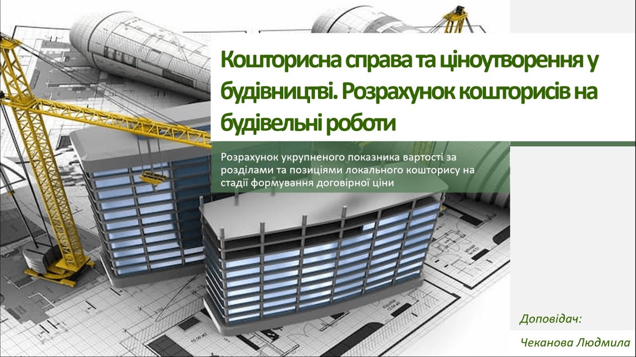 Розрахунок УПВ за розділами та розцінками в програмі «Будівельні Технології: Кошторис 8»