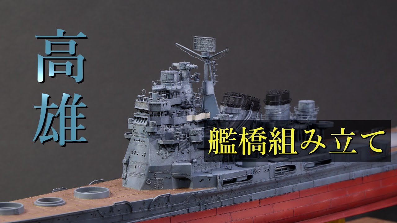 [Veryfire] 1/350 高雄 製作 スミ入れ・艦橋組み立て 1/350 TAKAO Model Ship Build