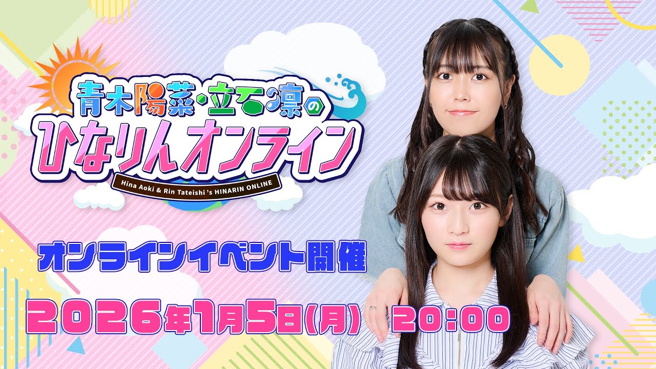 青木陽菜・立石凛の「ひなりんオンライン」2026年新春【2026年1月5日】