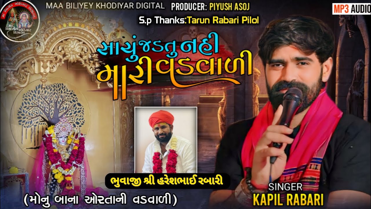 સાચું જડતુ નહી મારી વડવાળી||Singer:Kapil Rabari||#kapilrabari#kapilrabarisarol#trendingsong#newsong 