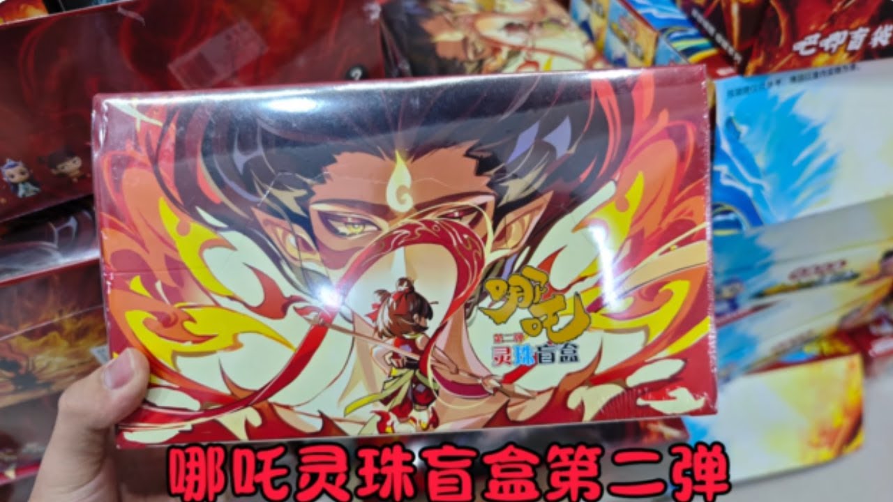 哪吒灵珠盲盒第二弹！拆！
