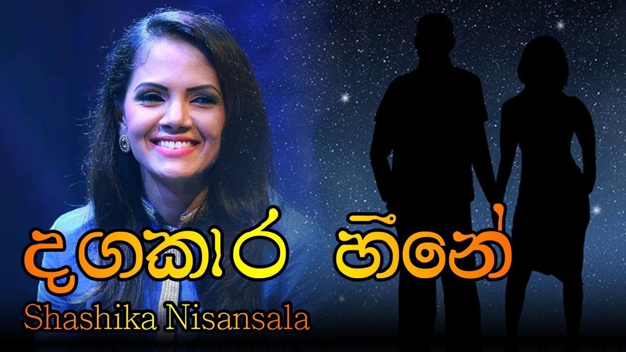 Dangkara Heene - Shashika Nisansala | දගකාර හීනේ - ශෂිකා නිසංසලා