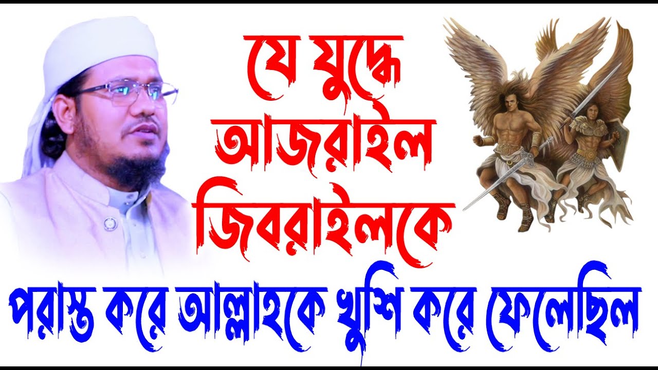 Maulana Mozammel Haque Sayed | মাওঃ ক্বারী মোজাম্মেল হক সাঈদ | mizanur rahman azhari |ফেরেশতার যুদ্ধ