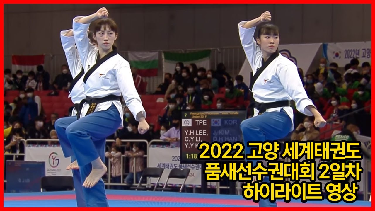 2022 고양 세계태권도품새선수권대회 - 2일차 경기 하이라이트
