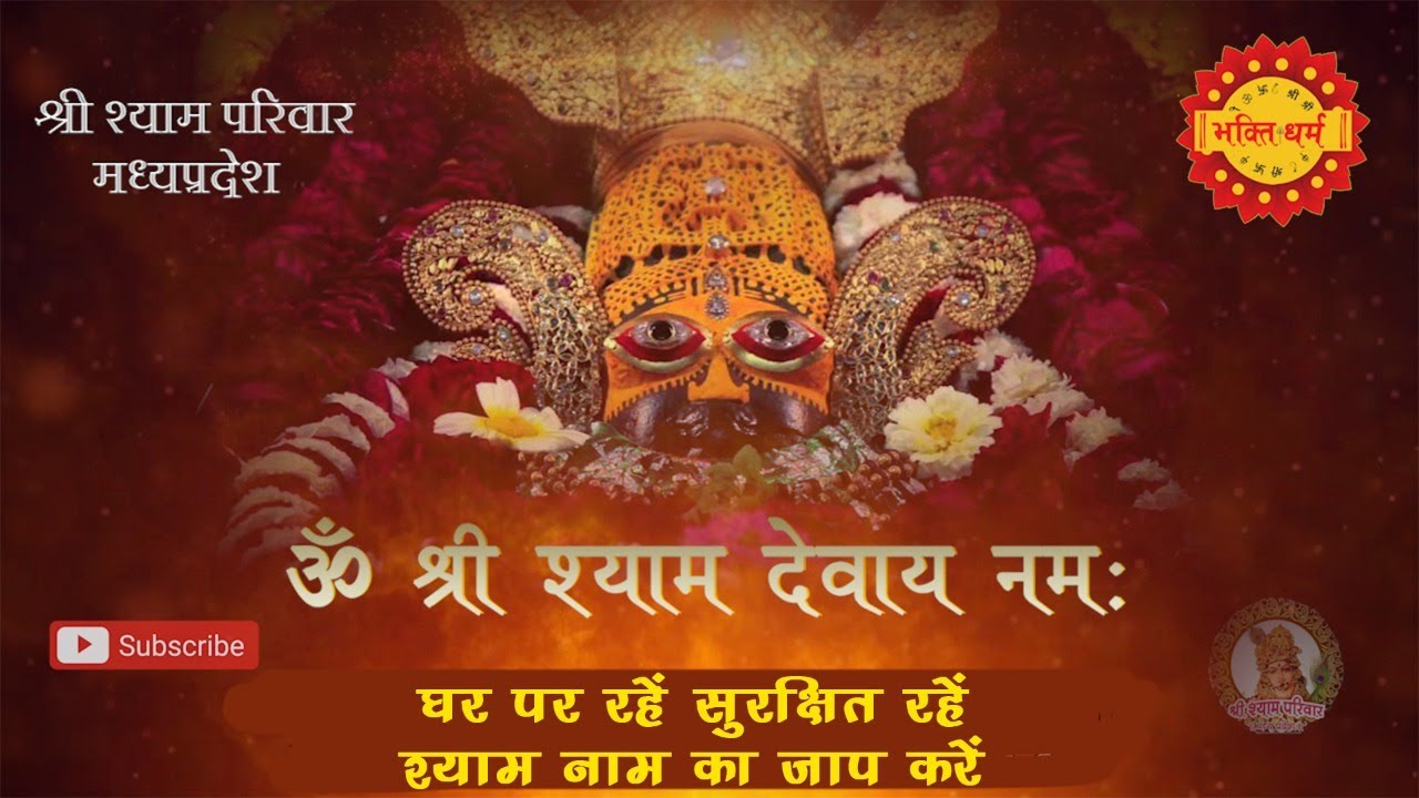 ॐ श्री श्याम देवाय नमः का जाप जरूर करें II श्याम नाम से जाप करने से होता हे दुखो का नाश
