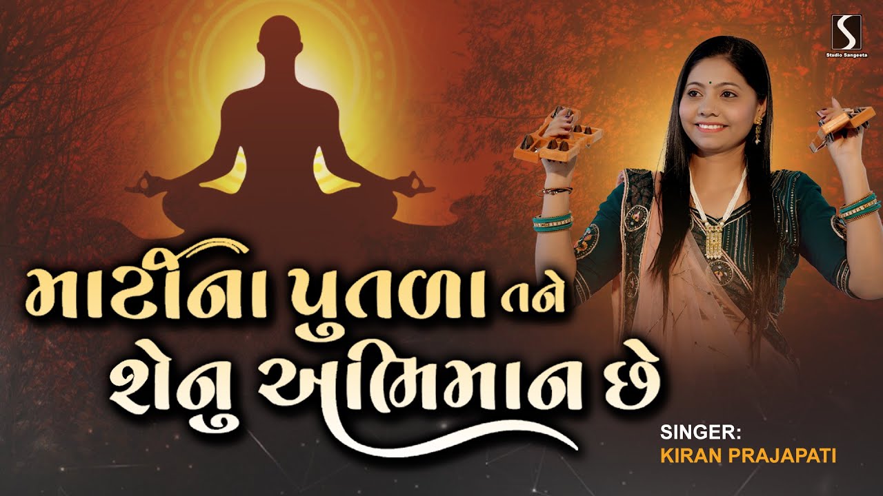 MAATI NA PUTLA TANE SENU ABHIMAAN CHE - Kiran Prajapati - DHUN MANDALI