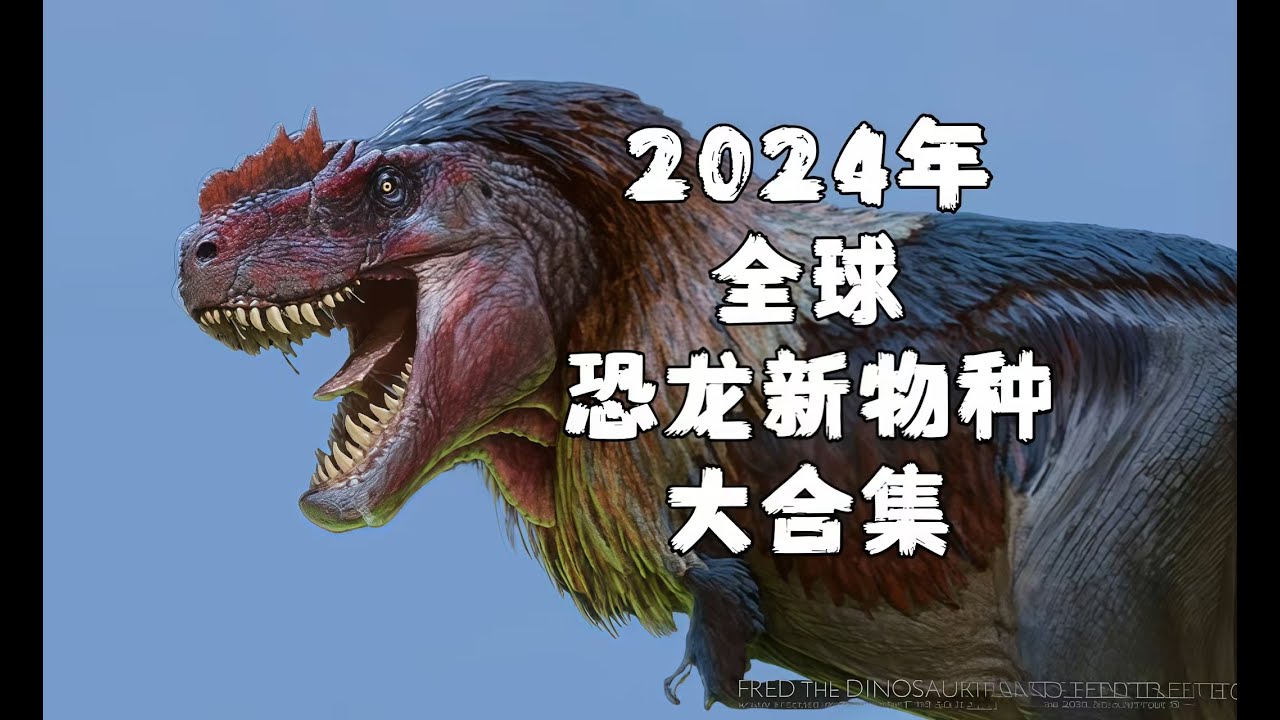 【2024新恐龙合集】霸王龙新物种！剑龙类大增长！！恐龙新类群数量创新高！！！