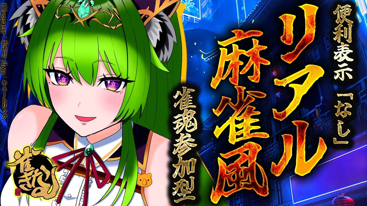 【雀魂/参加型187】✨イベント✨便利表示なしの『リア麻風』😳🐨四麻東風戦🀄概要必読【日向きなこ/Vtuber】#vプロ